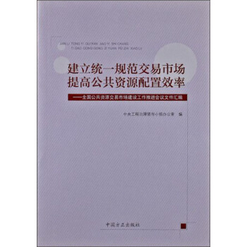 建立統一規範交易市場提高公共資源配置效率：全國公共資源交易市場建設工作推進會議文件匯編 pdf epub mobi 電子書 下載
