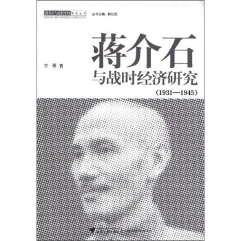 蔣介石與戰時經濟研究（1931-1945） pdf epub mobi 電子書 下載