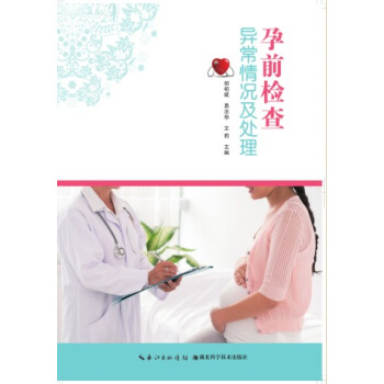 孕前檢查異常情況及處理 pdf epub mobi 電子書 下載