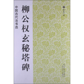 柳公權玄秘塔碑 pdf epub mobi 電子書 下載