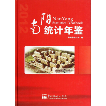 南陽統計年鑒 [Nan Yang Statistcal Yearbook] pdf epub mobi 電子書 下載