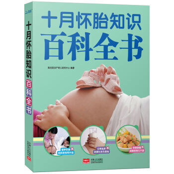 十月懷胎知識百科全書 pdf epub mobi 電子書 下載