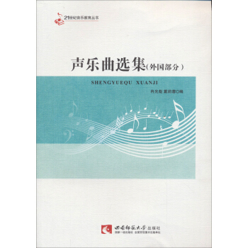 21世纪音乐教育丛书：声乐曲选集（外国部分） pdf epub mobi 电子书 下载