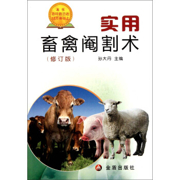 实用畜禽阉割术（修订版） pdf epub mobi 电子书 下载