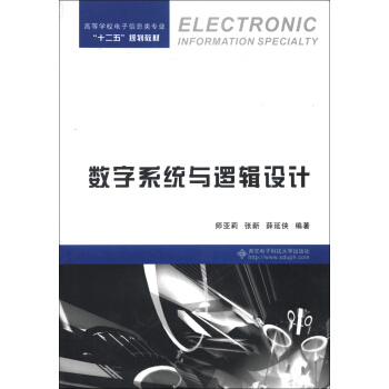 高等學校電子信息類專業“十二五”規劃教材:數字係統與邏輯設計