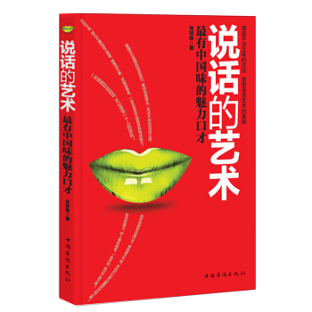 說話的藝術 最有中國味的魅力口纔 pdf epub mobi 電子書 下載