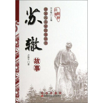 唐宋八大家故事丛书：苏辙故事 pdf epub mobi 电子书 下载