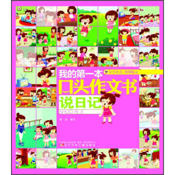 我的第一本口頭作文書：說日記（大字注音） pdf epub mobi 電子書 下載