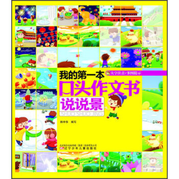 我的第一本口头作文书:说说景(大字注音)