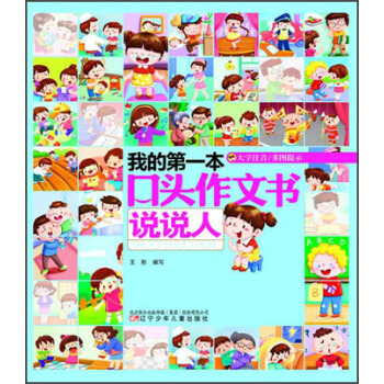 我的第一本口頭作文書:說說人(大字注音)