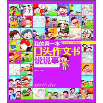 我的第一本口頭作文書：說說事（大字注音） pdf epub mobi 電子書 下載