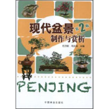 現代盆景製作與賞析（第2版） pdf epub mobi 電子書 下載