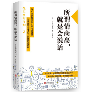 所谓情商高，就是会说话 佐佐木圭一 pdf epub mobi 电子书 下载