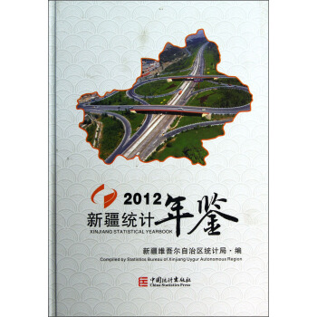 新疆统计年鉴（2012）（附光盘） pdf epub mobi 电子书 下载