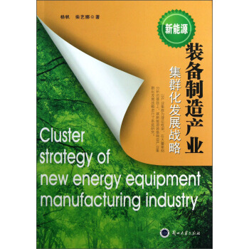 新能源·裝備製造産業：集群化發展戰略 pdf epub mobi 電子書 下載