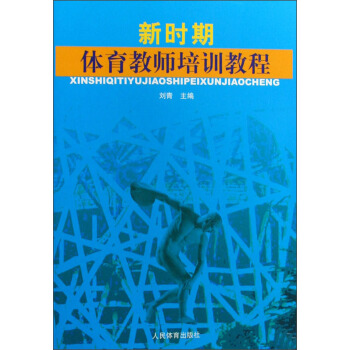 新时期体育教师培训教程 pdf epub mobi 电子书 下载