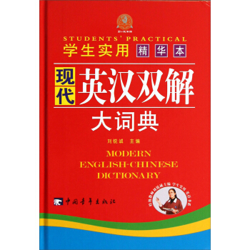 學生實用現代英漢雙解大詞典（精華本）（精） pdf epub mobi 電子書 下載