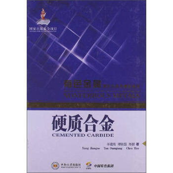 硬质合金 [Cemented Carbide] pdf epub mobi 电子书 下载