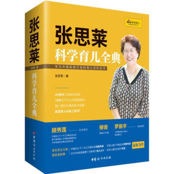 張思萊科學育兒全典