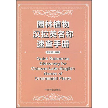 园林植物汉拉英名称速查手册 pdf epub mobi 电子书 下载