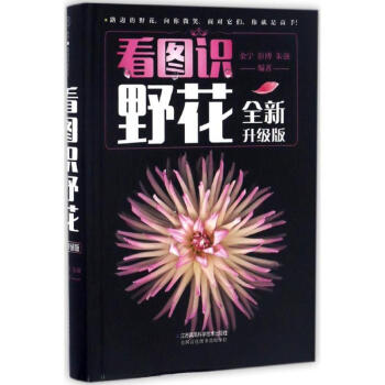 看圖識野花(全新升級版) pdf epub mobi 電子書 下載
