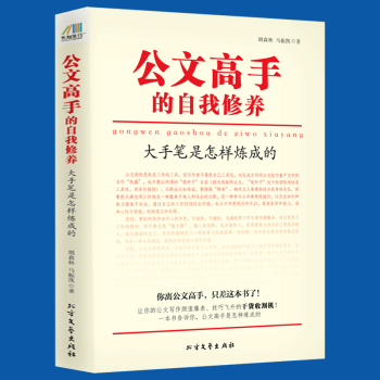 公文高手的自我修养:大手笔是怎样炼成的 pdf epub mobi 电子书 下载