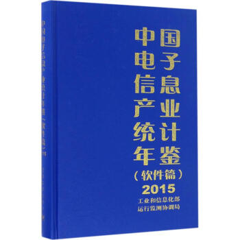 中国电子信息产业统计年鉴.2015软件篇 pdf epub mobi 电子书 下载