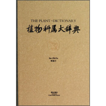 植物科属大辞典 pdf epub mobi 电子书 下载