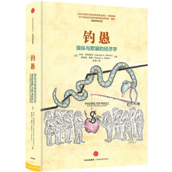 钓愚：操纵与欺骗的经济学 [Phishing for Phools] pdf epub mobi 电子书 下载