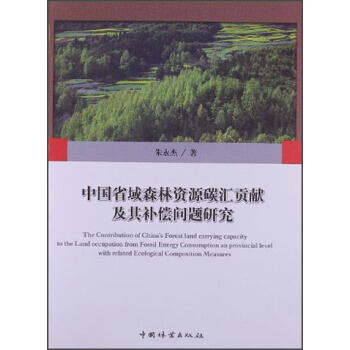 中国省域森林资源碳汇贡献及其补偿问题研究 [The Contribution of China's Forest Land Carrying Capacity to the Land Occupation from Fossil Energy Consumption an Provincial Level with Related Ecological Composition Measures] pdf epub mobi 电子书 下载