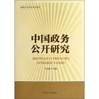 中国政务公开研究 pdf epub mobi 电子书 下载