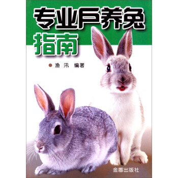 专业户养兔指南 pdf epub mobi 电子书 下载