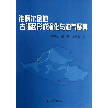 準噶爾盆地古隆起形成演化與油氣聚集 pdf epub mobi 電子書 下載