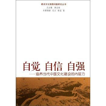 自觉 自信 自强：涵养当代中国文化建设的内驱力 pdf epub mobi 电子书 下载