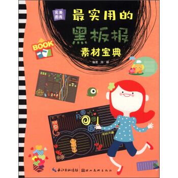 完美图库：最实用的黑板报素材宝典 pdf epub mobi 电子书 下载