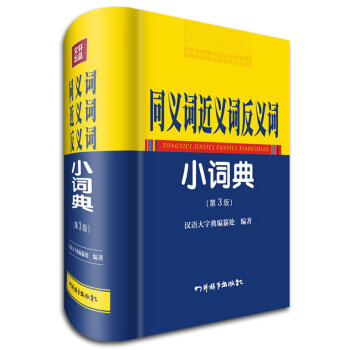 同义词近义词反义词小词典(第3版)