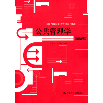 公共管理学（精编版）/21世纪公共管理系列教材 pdf epub mobi 电子书 下载
