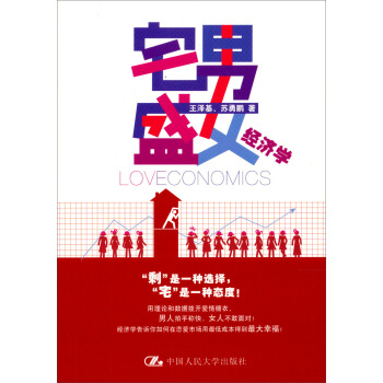 宅男盛女經濟學 pdf epub mobi 電子書 下載