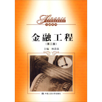 經濟管理類課程教材·金融係列:金融工程(第3版)