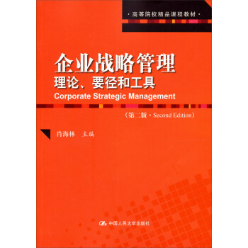 高等院校精品課程教材·企業戰略管理：理論、要徑和工具（第2版） pdf epub mobi 電子書 下載