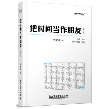 把时间当作朋友(第3版 全彩) 李笑来著 励志与成功书籍 自我完善 人生励志图书