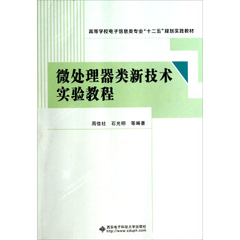 高等学校电子信息类专业十二五规划实践教材：微处理器类新技术实验教程 pdf epub mobi 电子书 下载