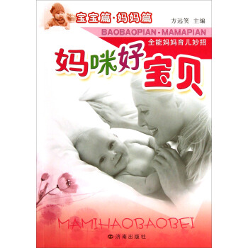 媽咪好寶貝：全能媽媽育兒妙招 pdf epub mobi 電子書 下載