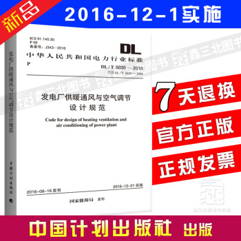 DL/T 5035-2016 發電廠供暖通風與空氣調節設計規範