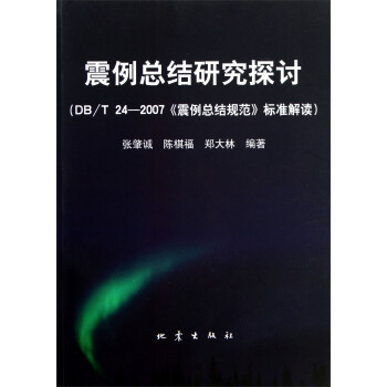 震例总结研究探讨：DB/T24-2007《震例总结规范》标准解读 pdf epub mobi 电子书 下载