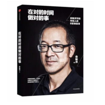 现货 在对的时间做对的事:俞敏洪写给年轻人的8堂创业课 创业就是拼耐力 在绝望中寻找希望