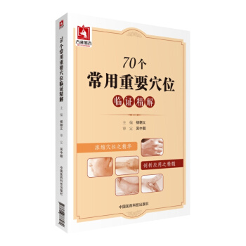 70 個常用重要穴位臨證精解 中國醫藥科技齣版社 pdf epub mobi 電子書 下載