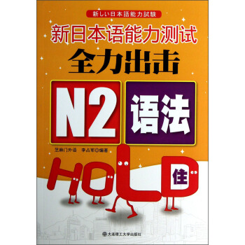新日本语能力测试全力出击：N2语法HOLD住 pdf epub mobi 电子书 下载