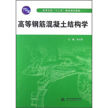 高等學校十二五精品規劃教材：高等鋼筋混凝土結構學 pdf epub mobi 電子書 下載