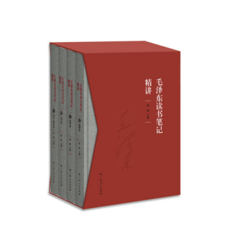 《毛泽东读书笔记精讲》（精装） pdf epub mobi 电子书 下载